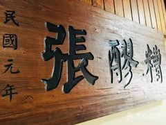 -张醪糟