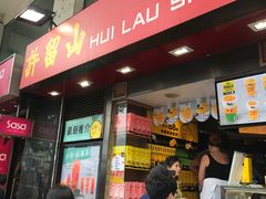 门面-许留山(梳士巴利道店)