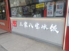 -正宗八宝冰饭·非遗冰饭·烧烤(奎桥店)