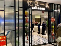 -忆家一宴(大木桥路旗舰店)