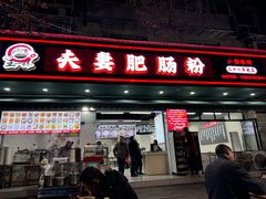 -王二妹夫妻肥肠粉