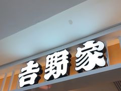 -吉野家(复兴路第二餐厅店)
