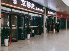 门面-京穆兰兰州牛肉面·清真(中川机场店)
