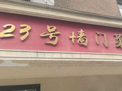 -23号墙门菜(狮虎桥店)