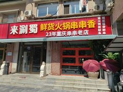 -来涮蜀鲜货火锅串串香(菜市口店)