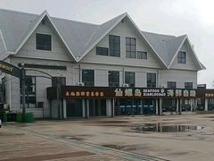 -仙螺岛海鲜自助餐厅(总店)