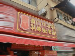 门面-南门口湘军剁辣椒老店(老长沙第一品牌店)