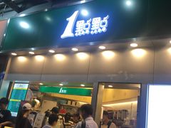 门面-1点点(水围店)