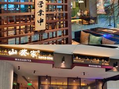 -山葵家·创意料理(宁波来福士店)