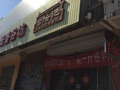 门面-秦拾记古早味生日蛋糕(方舟广场店)