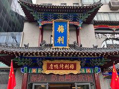 -梅利汴京烤鸭•开封豫菜地标店(东大街店)