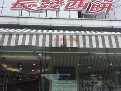 门面-长发西饼(临顿路店)