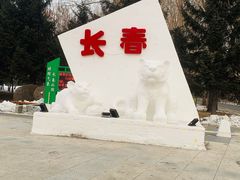 -长春公园(普阳街道)