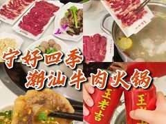 -宁好四季潮汕牛肉火锅