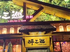 门面-醉三巡酒馆(浑南店)