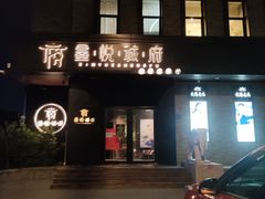 门面-鑫悦诚府·新鲁菜·烧烤餐厅(趵突泉店)