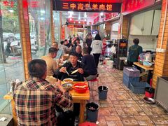 -三中高皇羊肉馆