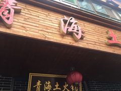 门面-陆记源·青海土火锅