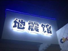 -成都星期8小镇(江宁南路店)