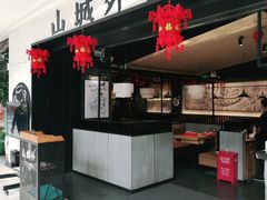 -山城外·非遗酸菜鱼(蜀都万达店)
