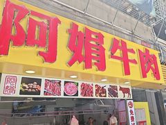 -阿娟牛肉丸·手打牛肉丸·现做现卖