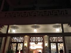 门面-荣府宴(南阳路店)