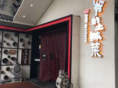 门面-爷爷的土钵菜(街道口店)