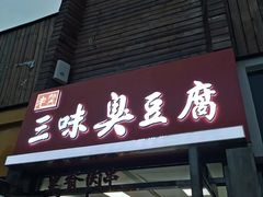 门面-老绍兴三味臭豆腐(奥林匹克购物广场店)