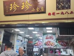 -珍珍小食店(西华路店)