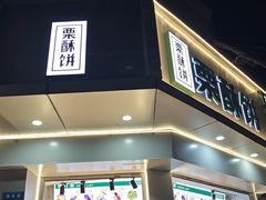 -栗酥饼(南长街店)