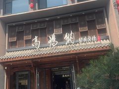 -高玛纳驴肉火烧(河间总店)