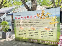 -巴山一绝烤全羊(三圣乡刘家花园店)