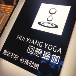点击看大图 -MLYG美来瑜伽·普拉提