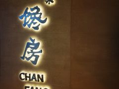 -东莱馋房(陆家嘴店)