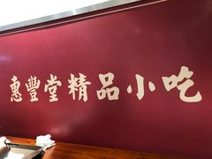 -惠丰堂饭庄·烤鸭·京味菜(翠微路店)