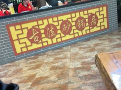 -王明古法砂锅居(开化寺店)