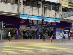 -新龙丰药房 - 上水(上水新丰路店)