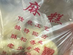 -钱进麻糕(赵家弄店)