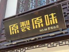 门面-原製原味(普陀山磐龙店)
