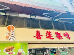 -喜莲咖啡