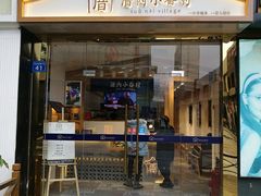 门面-厝内小眷村(惠山万达店)