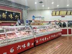 -六味斋(柳巷店)