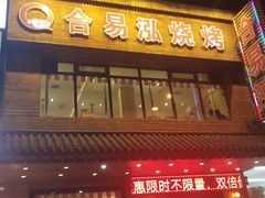 -合易泓烤肉•首创生椰大油边(宁山路店)