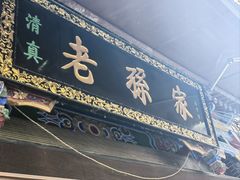 -孙庆海腊牛肉店(大皮院店)