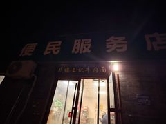 -清真-戏楼王记牛肉面