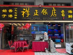 -香港祥正飯店·正宗灣仔50年海鲜老字号