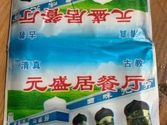 -元盛居(生态大街店)