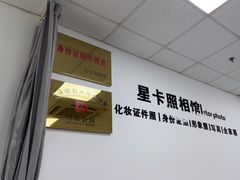 -星卡照相馆(奉贤百联店)