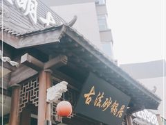门面-王明古法砂锅居(开化寺店)