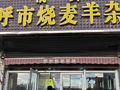 -呼市烧麦羊杂(幸福路店)